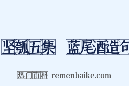 坚瓠五集·蓝尾酒造句是什么意思的图片